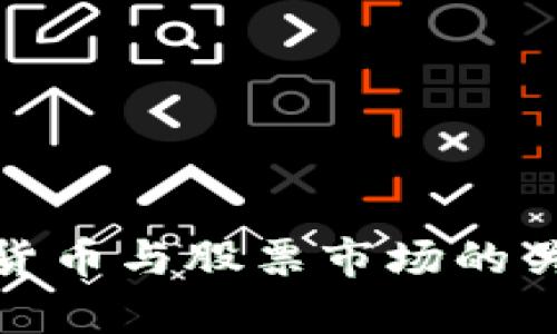 全面解析加密货币与股票市场的关联与发展趋势