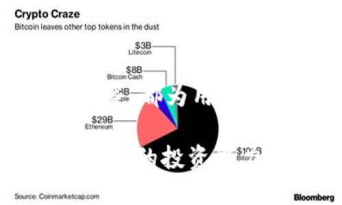如何查看TP钱包的销毁数量及相关信息

TP钱包, 销毁数量, 加密货币/guanjianci

近年来，加密货币投资热潮不断升温，越来越多的人开始关注区块链技术及其应用。在这种背景下，TP钱包作为一个功能强大的数字资产管理工具，受到越来越多用户的青睐。为了更好地帮助用户管理其数字资产，了解其数字资产的销毁数量是一个非常重要的环节。本篇文章将详细介绍如何查看TP钱包的销毁数量，以及相关的知识。

一、TP钱包概述

TP钱包是一个去中心化的数字资产管理钱包，支持多种加密货币交易和管理。它旨在为用户提供安全、便捷的数字资产管理服务，能够支持用户的私钥管理、交易安全等多个方面。用户通过TP钱包可以随时随地管理自己的数字资产，查看资产余额，交易记录等信息。

TP钱包的一个重要功能就是支持用户查看和管理资产的销毁数量。销毁数量是指在某些特定情况下，用户手中的数字资产被销毁的数量。了解销毁数量，有助于用户评估资产的价值及其后续投资决策。

二、什么是数字资产的销毁数量？

在区块链的世界中，数字资产的销毁是一个重要概念。销毁数量指的是通过特定机制将数字资产从流通中移除的数量。这种做法通常是为了减少市场上流通的资产总量，从而提高其稀缺性。当某个数字资产被销毁时，它将永远从区块链中消失，无法再被恢复。

数字资产销毁的常见方式包括：项目方主动进行的回购与销毁、智能合约规定的销毁机制等。了解销毁数量可以帮助投资者更好地判断项目的前景，以及对市场价格的影响。

三、如何在TP钱包中查看销毁数量？

在TP钱包中查看销毁数量并不复杂，用户只需按照以下几个步骤进行操作：

第一步，打开TP钱包应用程序并使用您的账户登录。如果您还没有账户，请先注册并完成身份验证，这样才能使用完整的功能。

第二步，点击主界面上的“资产”选项。这里会展示您当前持有的所有数字资产，以及它们的当前价值和余额信息。

第三步，选择您想要查看销毁数量的具体数字资产，点击进入该资产的详细页面。在这里，您可以查看该资产的交易记录、实时价格和其他相关信息。

第四步，在该资产的详细页面中，您可能会看到一个“销毁数量”或“流通总量”选项。点击该选项即可查看此资产的具体销毁数量信息。

需要注意的是，并不是所有数字资产都会在TP钱包中显示销毁数量，具体取决于项目方是否在官网或白皮书中公开相关信息。

四、TP钱包销毁数量的影响因素

要了解TP钱包中数字资产的销毁数量的影响因素，首先要明白销毁数量不仅仅取决于用户的个人行为，还受到多种外部因素的影响:

1. 项目的基本面：数字资产的本质价值和项目的发展情况往往会影响销毁数量。如果项目方积极推动资产的销毁，通常会造成整体流通供应量降低，从而可能进一步提升资产的市场价值。

2. 市场供需关系：当市场上对某个资产的需求增加，通常会有更多的投资者愿意持有该资产，这样也会使得相对的销毁数量变得更为重要。

3. 社区共识：很多项目的销毁机制是由社区成员的共识决定的。只有当广大投资者认可这种决策时，销毁数量才有可能被实施并生效。

4. 政策法规：国家或地区的政策法规对数字资产的监管也可能影响到销毁数量的变化。当监管政策趋向于严格，项目参与者或许无法如愿续航资产的更高销毁，反之亦然。

五、查询销毁数量的其他方法

除了通过TP钱包直接查看销毁数量外，用户还可以通过其他方式获取相关信息:

1. 区块链浏览器：很多项目支持在区块链浏览器中查询信息，用户可以通过输入资产的合约地址，检查销毁数量及其它相关信息。

2. 项目官方网站：通常项目方会在官方网站或白皮书中详细说明资产的销毁机制和数量。用户可以定期查看项目方的公告和最新动态，以获取及时的信息。

3. 社区讨论平台：加入相关的社区讨论平台如Telegram、Reddit等，可以与其他投资者交流，获取他们对销毁数量及其影响的看法。

六、常见问题解答

h41. 销毁数量对投资决策有何影响？/h4

销毁数量直接影响数字资产的稀缺性和市场价格。通常情况下，资产数量越少，投资者对其价值的信心往往会增加。此外，销毁数量的增加也可能会导致短期内需求增加，从而推高市场价格。投资者通常需要将销毁数量和其他因素相结合考虑，这样才能做出合理的投资决策。

h42. 如何知道某个项目是否会继续销毁更多资产？/h4

对于是否会继续销毁资产的问题，可以通过观察项目方的活动以及社区的讨论来进行了解。如果项目方在过去有过积极的销毁行为，并且在社区中有良好的声誉，投资者相对可以更有信心地相信项目会继续进行下去。

h43. 销毁数量会影响资产的长期发展吗？/h4

是的，销毁数量会在一定程度上对长期发展产生影响。分析项目的基本面和市场环境，销毁数量不断增加的项目可能会被大众更看好，从而吸引更多的投资者关注其长期发展。但需要注意的是，销毁数量只是评估项目的重要因素之一，还需要考虑项目的技术、团队和市场需求等多方面的因素。

h44. 如何利用销毁数量进行资产评估？/h4

通过分析销毁数量的变化，投资者可以评估资产的供需关系。如果销毁数量在增加，而市场需求却相对平稳，可能意味着该资产未来的价格有上升的潜力。反之，如果市场上对该资产的需求减少，而销毁数量却维持在相对稳定的水平，则可能会对未来市场走势产生消极影响。

h45. TP钱包还有哪些实用功能值得关注？/h4

TP钱包不仅支持销毁数量的查看，还包含了多种其他实用的功能。例如，便捷的交易功能、资产转移、回测市场走势、查询交易手续费、以及接入多项DeFi项目功能等，都为用户提供了丰富的数字资产管理体验。此外，TP钱包还提供安全的私钥存储服务，有效保障您的数字资产安全。

总而言之，TP钱包的销毁数量查看功能能够帮助用户更好地理解和管理数字资产。因此，在使用TP钱包的过程中，建议用户熟悉该功能及其背后的原理，以提升自己的投资能力与决策水平。