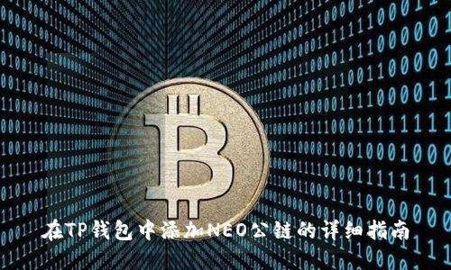 在TP钱包中添加NEO公链的详细指南