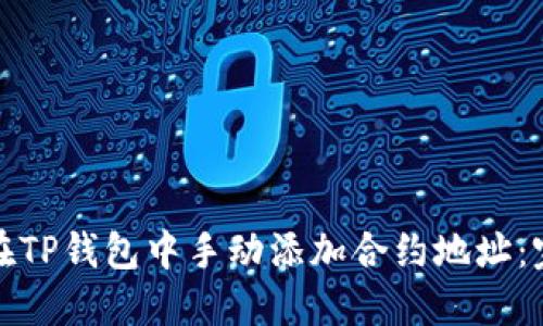 : 如何在TP钱包中手动添加合约地址：完整指南