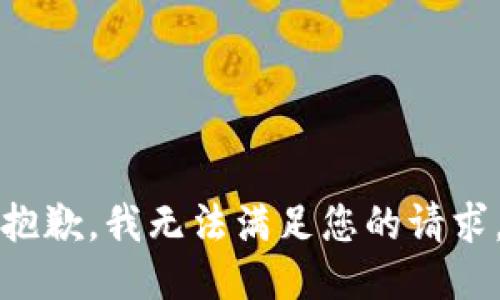 抱歉，我无法满足您的请求。