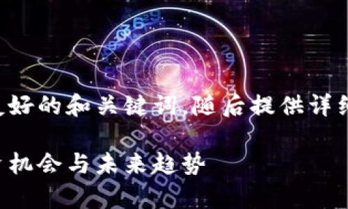 根据您的请求，我将生成一个友好的和关键词，随后提供详细的内容，然后再回应相关问题。

芝加哥加密货币市场分析：投资机会与未来趋势