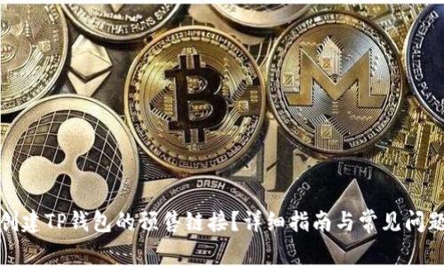 如何创建TP钱包的预售链接？详细指南与常见问题解答