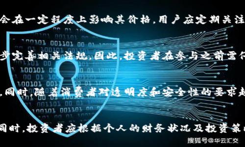 baioti以色列钻石加密货币：未来数字资产的颠覆性创新/baioti
以色列, 钻石, 加密货币/guanjianci

近年来，加密货币的迅猛发展引起了全球范围内的关注，无论是比特币、以太坊，还是其他各种代币，这些数字资产正在改变我们对金融市场的认知。而在这个领域中，以色列的钻石加密货币更是成为了一匹黑马，吸引了许多投资者的目光。这种结合了传统投资资产——钻石的加密货币，究竟有何潜力和前景？本文将对此进行深入探讨。

一、什么是以色列钻石加密货币？

以色列钻石加密货币是一种将钻石这一传统贵重资产与区块链和加密货币技术进行结合的创新金融产品。其背后的核心理念是借助区块链技术，将钻石的购买、销售和流通进行数字化，进而提升透明度、减少交易成本并增强市场的流动性。

这种加密货币一般采用一种特定的代币模式，允许用户通过持有代币间接拥有一定数量的钻石。例如，一个钻石加密货币平台可能会发行名为“DiamondCoin”的代币，用户购买这一代币时，实际上是在购买与其对应的真实钻石的收益权。

二、以色列钻石加密货币的优势

与其他形式的加密货币相比，以色列钻石加密货币带来了独特的优势，这使得它在投资者中备受欢迎。

首先，钻石作为一种具有内在价值的贵金属，自古以来就是财富的象征。而通过将其数字化，投资者可以享受到高流动性，并且降低了交易的门槛。传统的钻石市场往往需要经过中介，导致交易成本高昂，而钻石加密货币则能够通过区块链技术直接连接买卖双方，简化交易流程。

其次，市场透明度得到了显著提升。传统的钻石交易往往缺乏足够的透明度，导致价格波动大且缺乏公信力。而通过区块链的公开账本机制，所有的交易记录都将被永久记录，从而使得市场参与者能够追踪钻石的来源，确保其真实性和价值。

最后，结合加密货币的特性，用户可以通过数字钱包进行便捷的管理和交易。在这种模式下，用户的资金安全性得到了保障，同时也使得用户可以在全球范围内迅速进行跨境交易，而无需担心汇率和手续费等额外成本。

三、以色列钻石加密货币的市场前景

以色列作为全球知名的钻石交易中心，拥有强大的产业基础。在这片土地上，汇聚了大量的钻石交易商、索取商和消费者，这为钻石加密货币的发展提供了有利条件。随着数字资产的崛起，越来越多的投资者开始关注将传统资产数字化的机会，尤其是钻石这样的稀缺资源更是具有很高的投资吸引力。

此外，以色列在金融科技领域的发展也不断增强。政策的支持，技术的创新，加上具有全球视野的市场环境，使得以色列钻石加密货币如鱼得水。有分析师认为，未来5到10年内，依托于强大产业基础和科技创新，以色列的钻石加密货币将有望成为全球市场中重要的数字资产之一，为投资者提供更多的选择。

四、如何投资以色列钻石加密货币？

投资以色列钻石加密货币的方式与其他加密货币相似，但也需注意特别的流程和要求。

首先，投资者需选择一个合法合规的钻石加密货币交易平台。在选择平台时，应考虑平台的信任度、安全措施以及用户反馈等。由于这一市场仍处于发展阶段，投资者需谨慎评估平台的资质和风险。

其次，注册并创建数字钱包。投资者需要在所选平台上进行注册，并创建一个安全的数字钱包以存储其购买的加密货币。务必确保钱包的安全性，最好选择支持两步验证的方案。

接下来，投资者可以进行购买。通过平台，用户可以用法定货币或其他加密货币购买钻石加密货币。在这个过程中，建议投资人了解市场的波动性，做好风险控制。

最后，探索其他投资方式。除了直接购买钻石加密货币外，投资者还可以考虑参与平台的其他金融产品，如质押、借贷等，以进一步获取收益。

五、以色列钻石加密货币的未来挑战

尽管以色列钻石加密货币未来发展前景广阔，但仍然面临着诸多挑战。

首先，市场的监管仍是一个不容忽视的问题。随着数字资产的逐渐流行，监管机构对加密货币的监控逐渐加强。针对以色列钻石加密货币，尤其是在持有者权益、交易透明度上的监管细则尚未形成，可能会对市场的发展造成一定的不确定性。

其次，技术安全仍需重视。尽管区块链技术具备高度的安全性，但依然存在黑客攻击、技术漏洞等风险。一旦发生重大安全事件，将会对投资者的信心以及市场的稳定性造成重大打击。

最后，市场教育与普及工作仍需加强。许多投资者对于加密货币和钻石市场的了解仍然有限。在此情况下，相关机构须加强市场教育，提升公众对钻石加密货币的认知，推动其更广泛的接受度。

结论

以色列钻石加密货币的出现不仅仅是加密货币市场的一次创新尝试，更是将传统贵重资产和现代金融科技结合的成功案例。随着技术的不断发展，以及市场日益变化的需求，未来这种连接将愈加紧密，可能重塑钻石投资的格局。尽管面临诸多挑战，这一领域依然充满机遇，对于投资者来说，以色列钻石加密货币是一个值得关注的投资方向。

相关问题

h41. 持有以色列钻石加密货币的风险是什么？/h4
投资任何形式的资产都有风险，对于以色列钻石加密货币也不例外。首先，市场波动性极高，可能导致投资者在短期内出现亏损。其次，技术安全问题亦需重视，黑客攻击可以导致资产损失。此外，政策变动与市场监管的不确定性也可能影响到投资收益。

h42. 如何判断以色列钻石加密货币的价值？/h4
判断以色列钻石加密货币的价值需要综合考虑钻石市场的行情、区块链技术的应用及其社区活跃程度。同时，平台的透明度与市场流动性等因素也会在一定程度上影响其价格。用户应定期关注相关市场分析及新闻动态。

h43. 以色列钻石加密货币的法律合规性如何？/h4
由于各国对加密货币的监管政策不同，以色列的法律框架对钻石加密货币的合法性问题仍然存在一定的模糊性。当前，以色列金融监管机构正在逐步完善相关法规。因此，投资者在参与之前需仔细确认平台的合规性，以避免不必要的法律风险。

h44. 未来以色列钻石加密货币会如何发展？/h4
随着技术的不断成熟和市场需求的增加，以色列钻石加密货币仍有巨大的发展空间。它可能会拓展到更多的国际市场，从而提升整个行业的流动性。同时，随着消费者对透明度和安全性的要求越来越高，这一市场也将朝着更加合规和成熟的方向发展。

h45. 是否所有人都适合投资以色列钻石加密货币？/h4
虽然以色列钻石加密货币具有投资潜力，但并非所有人都适合入场。投资者需要具备一定的风险承受能力、了解市场趋势，并具备一定的金融知识。同时，投资者应根据个人的财务状况及投资策略来决定是否参与，切勿盲目跟风。