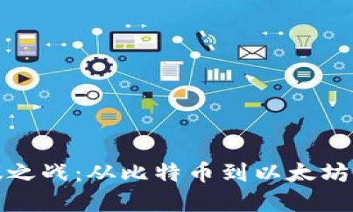 加密货币协议之战：从比特币到以太坊的竞争与合作