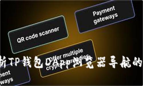  全面解析TP钱包DApp浏览器导航的使用指南