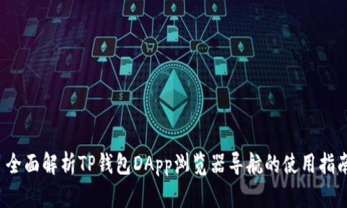  全面解析TP钱包DApp浏览器导航的使用指南