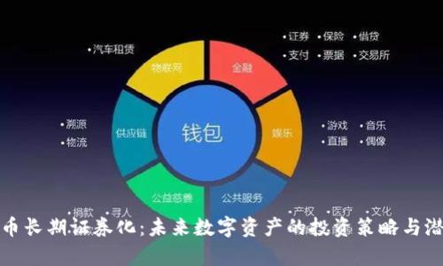 加密货币长期证券化：未来数字资产的投资策略与潜力分析