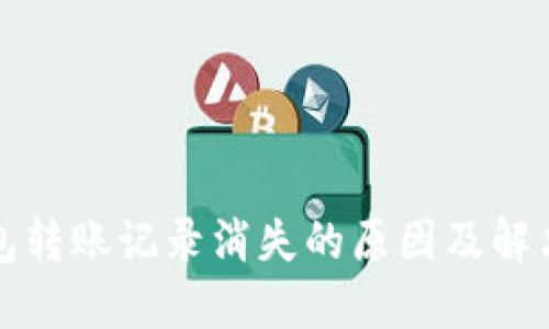 TP钱包转账记录消失的原因及解决方案