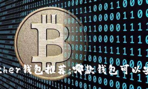 2023年最佳Tether钱包推荐：哪款钱包可以安全购买宝贝狗？