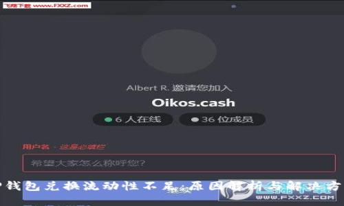 TP钱包兑换流动性不足:原因解析与解决方案