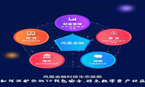 如何保护你的TP钱包安全，避免数字资产被盗