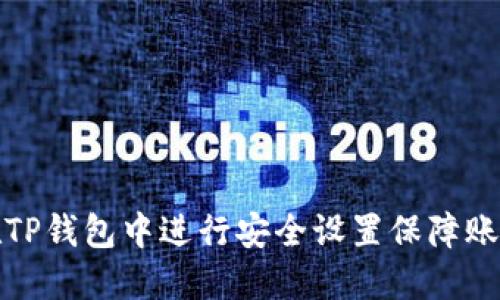如何在TP钱包中进行安全设置保障账户安全