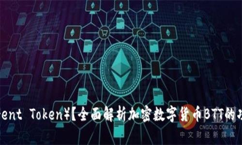 什么是BTT（BitTorrent Token）？全面解析加密数字货币BTT的功能与未来发展前景