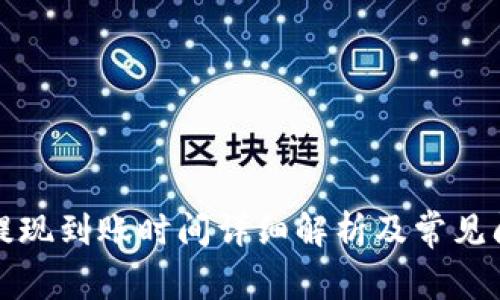 TP钱包提现到账时间详细解析及常见问题解答