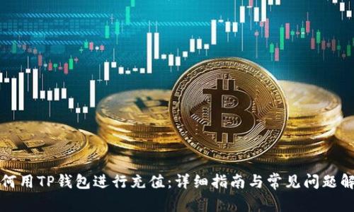 如何用TP钱包进行充值：详细指南与常见问题解答
