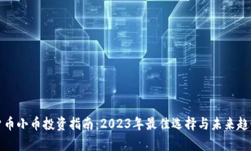 加密货币小币投资指南：2023年最佳选择与未来趋势分析