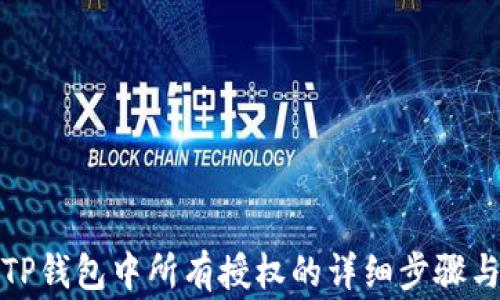 
如何解除TP钱包中所有授权的详细步骤与注意事项