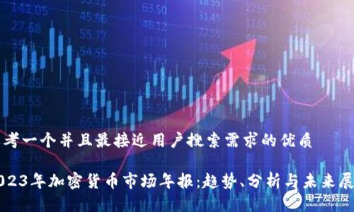 思考一个并且最接近用户搜索需求的优质

2023年加密货币市场年报：趋势、分析与未来展望