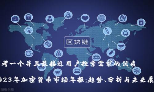 思考一个并且最接近用户搜索需求的优质

2023年加密货币市场年报：趋势、分析与未来展望