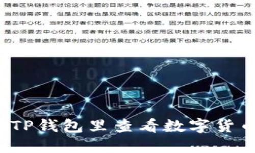 如何在TP钱包里查看数字货币行情？