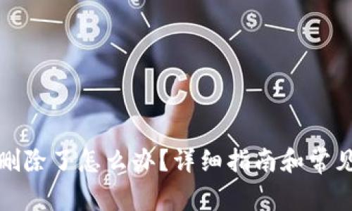 TP钱包被删除了怎么办？详细指南和常见问题解答