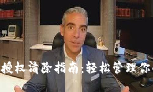 TP钱包APP授权清除指南：轻松管理你的数字资产