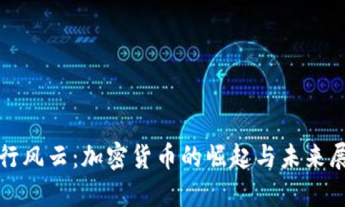 投行风云：加密货币的崛起与未来展望