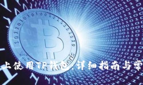 如何在电脑上使用TP钱包：详细指南与常见问题解答