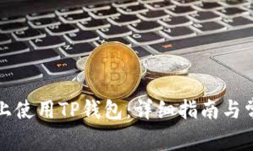 如何在电脑上使用TP钱包：详细指南与常见问题解答