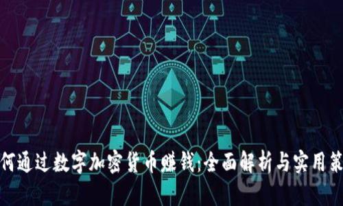 如何通过数字加密货币赚钱：全面解析与实用策略