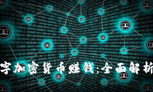 如何通过数字加密货币赚钱：全面解析与实用策略