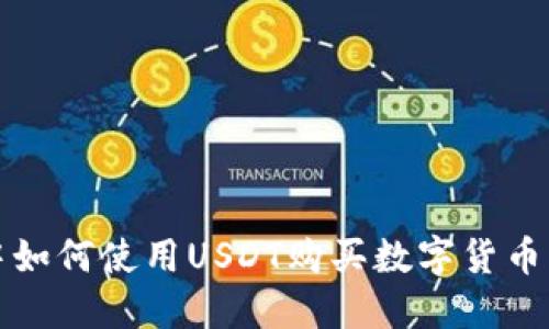 在TP钱包中如何使用USDT购买数字货币的详细指南