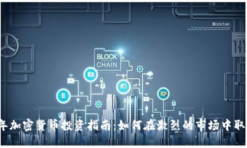 2023年加密货币投资指南：如何在激烈的市场中取得成功