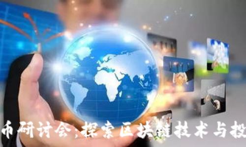   
加密货币研讨会：探索区块链技术与投资机会