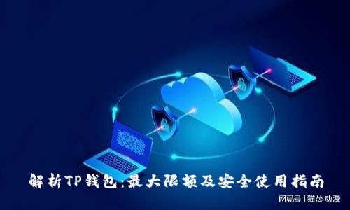 解析TP钱包：最大限额及安全使用指南