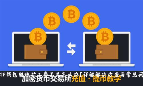 : TP钱包转账矿工费不足怎么办？详解解决方案与常见问题