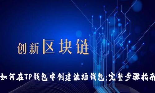 如何在TP钱包中创建波场钱包：完整步骤指南