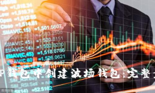 如何在TP钱包中创建波场钱包：完整步骤指南