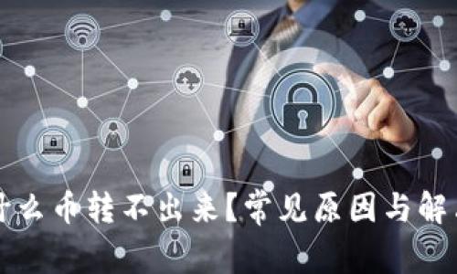 TP钱包为什么币转不出来？常见原因与解决方法解析
