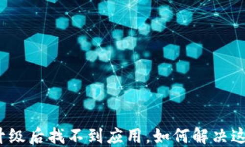 
TP钱包升级后找不到应用，如何解决这个问题？