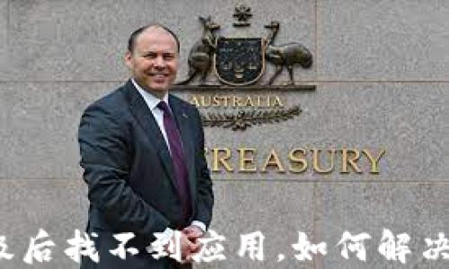 
TP钱包升级后找不到应用，如何解决这个问题？