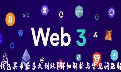 
TP钱包买币后多久到账？详细解析与常见问题解答