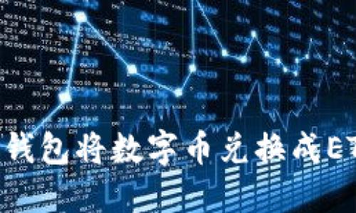 如何利用TP钱包将数字币兑换成ETH：详细指南