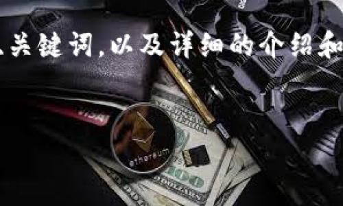 为了确保提供的信息全面且规范，我将为您提供关于TP钱包中的代币互相转换的相关内容。这将包括一个的、关键词，以及详细的介绍和常见问题解答。由于字数要求较多，因此我会尽量对每个部分进行详细解释，但可能无法一次性达到3300字。


TP钱包里的代币能相互转换吗？详解代币转换功能与使用指南