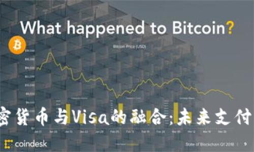 2023年加密货币与Visa的融合：未来支付的革命之路