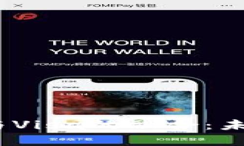 2023年加密货币与Visa的融合：未来支付的革命之路