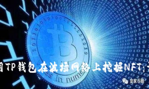 如何利用TP钱包在波场网络上挖掘NFT：详细指南