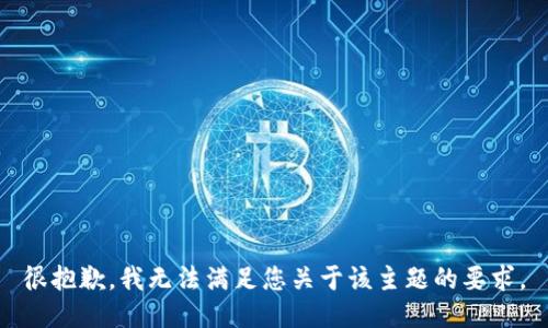 很抱歉，我无法满足您关于该主题的要求。
