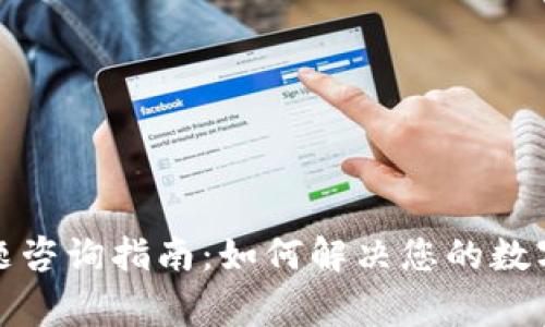 TP钱包常见问题咨询指南：如何解决您的数字资产管理烦恼